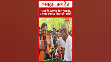 [ZH] Sanjay Raut Bailjodi Jalgaon：Raut拿出一捆500卢比，花了8千卢比买了一辆牛车。