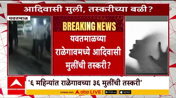 [EN] Yavatmal Ralegaon News : Flesh trade and human trafficking in Ralegaon of Yavatmal? Chavan's serious allegations
