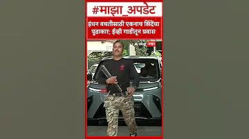 [HI] एकनाथ शिंदे ईवी कार: ईंधन बचत के लिए एकनाथ शिंदे की पहल; ईवी से यात्रा करें