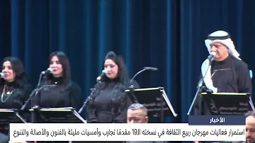 مركز الأخبار : استمرار فعاليات مهرجان ربيع الثقافة في نسخته الـ19 مقدمًا تجارب وأمسيات مليئة بالفنون