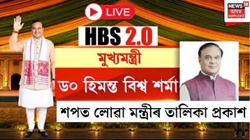 Assam Ministry List Declared 2026 LIVE | কাইলৈ Himanta Biswaৰ সৈতে মন্ত্ৰী হিচাপে কোনে কোনে ল’ব শপত?
