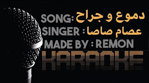 مهرجان وسط دموع و جراح (اوعاك تنسي الي في يوم باعك)-كاريوكي- عصام صاصا (موسيقي بالكلمات)- عزف ريمون