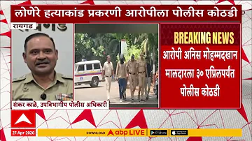 Raigad News : आरोपी अनिस मोहम्मदखान मालदारला 30 एप्रिलपर्यंत पोलिस कोठडी