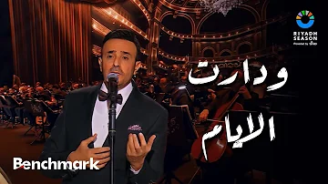 ودارت الأيام - صابر الرباعي | حفل ليلة موسيقار الأجيال 