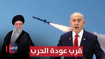 تحليل خطير يكشف عن قرب عودة الحرب الإسرائيلية على ايران | تقرير