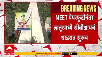 Latur NEET Paper Leak : NEET पेपरफुटी प्रकरणानंतर लातूरमध्ये सीबीआयचं धाडसत्र सुरुच