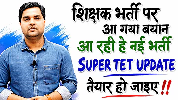 ???? शिक्षक भर्ती का बड़ा ऐलान | SUPER TET New Vacancy Update 2026 | Latest News Today- Sandeep Tiwari