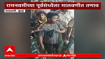 [HI] मुंबई समाचार: रामनवमी की पूर्व संध्या पर मालवणी में भगवा झंडे फहराने पर तनाव