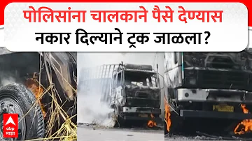 [EN] Yeola Truck Fire News : Truck burned after driver refused to pay police?
