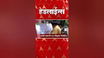 [ZH] ABP Majha 今日头条新闻 09.30 AM：ABP Majha 头条新闻：2026 年 3 月 16 日：ABP Majha