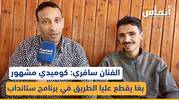 الفنان سافري: كوميدي مشهور بغا يقطع عليا الطريق في برنامج ستانداب