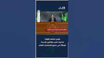 رئيس الوزراء: تداعيات الحرب هاتكون شديدة الوطأة على جميع اقتصاديات العالم