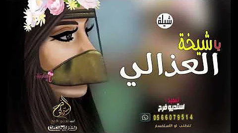 اقوى واجمل شيله حماسية رقص||يا شيخة العذالي ||شيلات جديد ترقص 2020