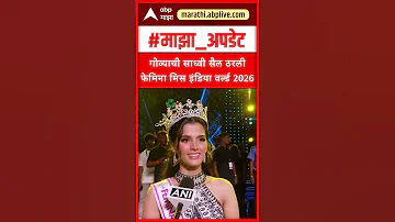 [ZH] Sadhvi Sail Femina 2026 年世界印度小姐：果阿的 Sadhvi Sail Femina 2026 年世界印度小姐