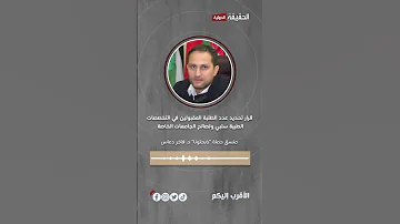 قرار تحديد عدد الطلبة المقبولين في التخصصات الطبية سلبي ولصالح الجامعات الخاصة