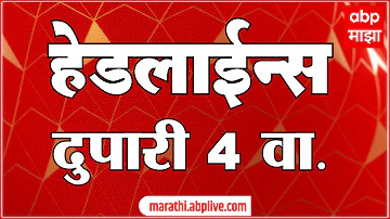 [EN] ABP Majha Headlines : 04PM : ABP Majha Headlines : 17 April 2026 : Abp Majha
