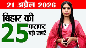 Bihar news live today news of 21st April 2026.Twin City Tourism Model,Job fair chapra,Bihar weather.