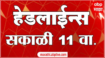 ABP Majha Headlines : 11am : एबीपी माझा हेडलाईन्स : 15 April 2026 : Abp Majha