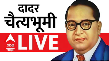 Dadar Chaityabhumi LIVE | Babasaheb Ambedkar Jayanti 2026 | Maharashtra | Marathi News | ABP Majha