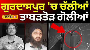 Gurdaspur News | ਗੁਰਦਾਸਪੁਰ 'ਚ ਚੱਲੀਆਂ ਤਾਬੜਤੋੜ ਗੋਲੀਆਂ | Firing News | Punjab Police | #local18