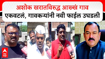 [HI] अशोक खरात मिरगांव: अशोक खरात के खिलाफ पूरा गांव एकजुट, ग्रामीणों ने खोली नई फाइल
