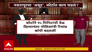 [EN] Court Hearing Pune Nasarapur Case : Asur of Nasarapur, what happened in the court today?