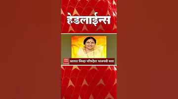 ABP Majha Headlines : Today 05.30 PM : एबीपी माझा हेडलाईन्स : 20 March 2026 : ABP Majha