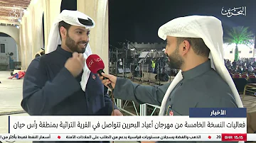 [EN] News: The activities of the fifth edition of the Bahrain Holidays Festival continue in the heritage village in the Ras Hayyan area