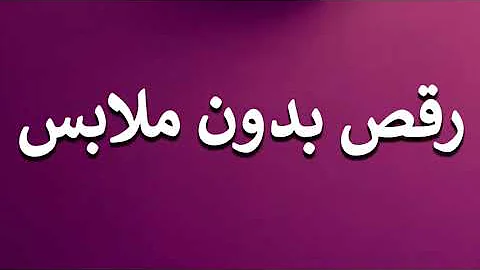 [EN] How to Pronounce Dancing without clothes
