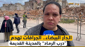 [EN] Casablanca: Bulldozers demolish 