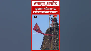Nashik Kalaram Temple : काळाराम मंदिरावर 150 वर्षांनंतर धर्मध्वज फडकला!