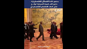 [ZH] 在巴勒斯坦各派领导人的见证下，中国首都北京签署了结束巴勒斯坦分裂的协议