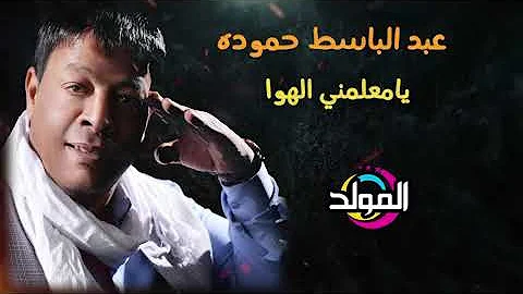 عبد الباسط حمودة - ياعمي وعم قلبي| Abd El Basset Hamouda Ya3my w3m Alby