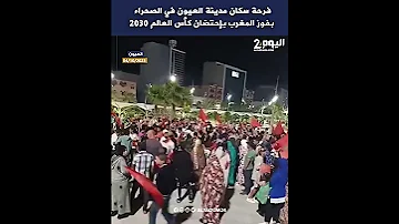 فرحة سكان مدينة العيون في الصحراء بفوز المغرب بإحتضان كأس العالم 2030