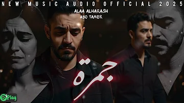 جمرةGMRA - [علاء الحرش xأحمد البقاعي] Alaa Alharas Abo Tamer -أبوتامرNew Music Audio 2025