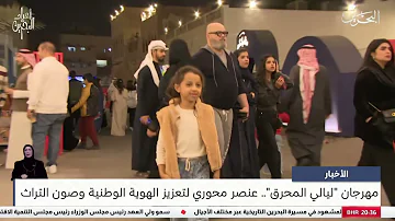[EN] Bahrain News Center: “Muharraq Nights” festival...a pivotal element for strengthening national identity and preserving heritage