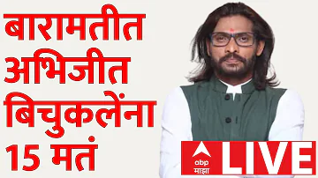 Baramati By Election Result LIVE Counting Update | Sunetra Pawar | Abhijeet Bichukale | ABP Majha