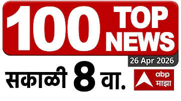 Superfast News 8 AM 26 April 2026 : Maharashtra News Today: ABP Majha 8 च्या बातम्या