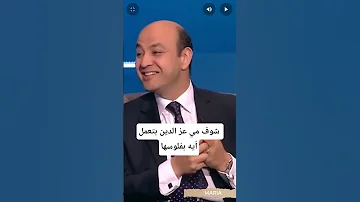 شوف مي عز الدين بتعمل أيه بفلوسها