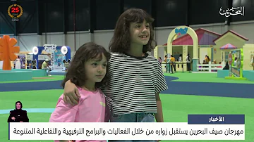 الأخبار : مهرجان صيف البحرين يستقبل زواره من خلال الفعاليات والبرامج الترفيهية والتفاعلية المتنوعة