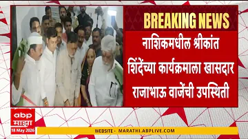 [EN] Nashik News : Attendance of MP Rajabhau Vaj at Shrikant Shinde's program in Nashik