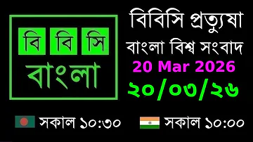 [ZH] 2026 年 3 月 20 日 // BBC Pratyusha // 孟加拉语直播新闻 // BBC 孟加拉语直播新闻 // 上午 10:30