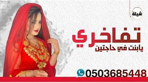 افخم شيلة مدح عروس 2021 || شيلة تفاخري يابنت حاجتين حماسيه رقص جديد وحصري