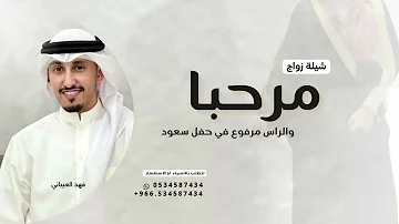 [ZH] 欢迎您昂首参加沙特派对，|热情的新娘送礼会舞蹈 2026 - 由 Fahd Al-Aibani 表演