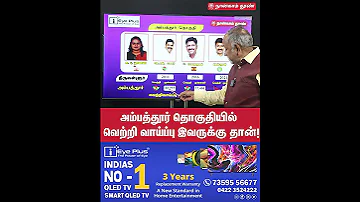அம்பத்தூர் தொகுதியில் வெற்றி வாய்ப்பு இவருக்கு தான் ! | election 2026 | DMK | ADMK | NTK | TVK