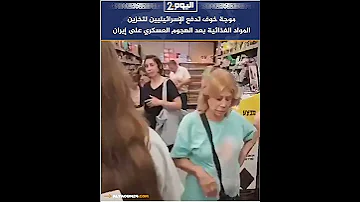 [EN] A wave of fear prompts Israelis to stock up on food supplies after the military attack on Iran