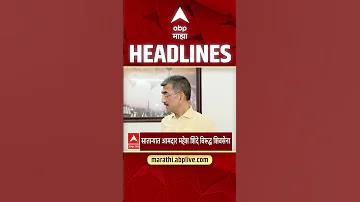 [HI] एबीपी माझा हेडलाइंस: 02.30 अपराह्न: एबीपी माझा हेडलाइंस: 20 अप्रैल 2026: एबीपी माझा
