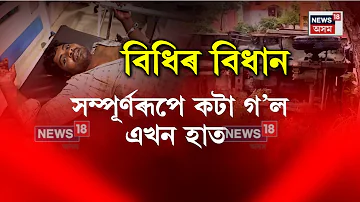 [HI] नागांव समाचार | मैरिकलॉन्ग डकैती का मास्टरमाइंड बुरी तरह फंस गया है | नागांव पुलिस | एन18वी
