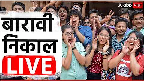 [ZH] ????HSC 成绩直播 |第12板PC LIVE | | Mahresult.nic.in |马哈拉施特拉邦 |第 12 个结果 |ABP Majha