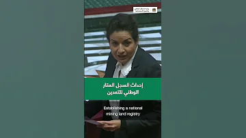 د. ليلى بنعلي توضح أن الوزارة بصدد مراجعة الإطار القانوني المنظم للقطاع المعدني